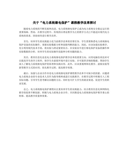 关于“电力系统继电保护”课程教学改革探讨