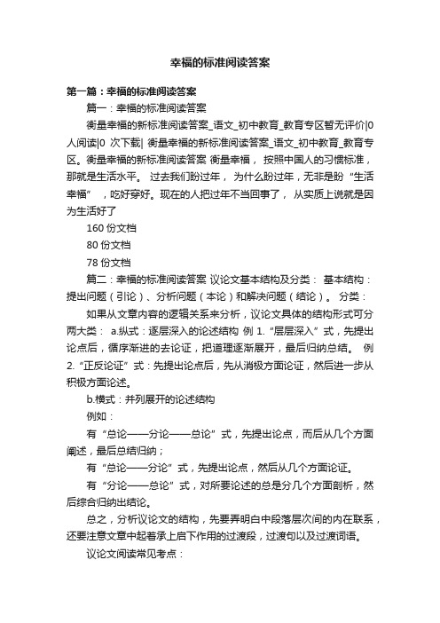 幸福的标准阅读答案