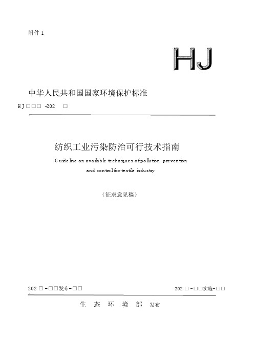 《纺织工业污染防治可行技术指南》标准全文及编制说明