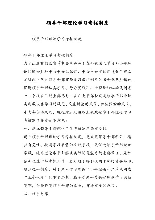 2019领导干部理论学习考核制度-范文精品