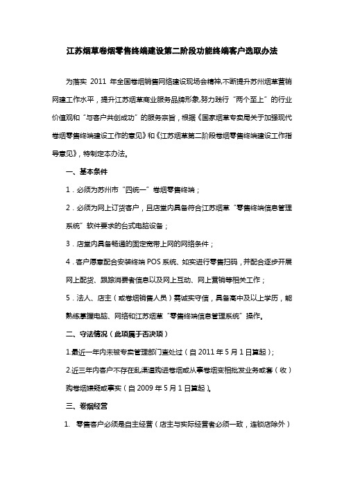 江苏烟草卷烟零售终端建设第二阶段功能终端客户选取办法