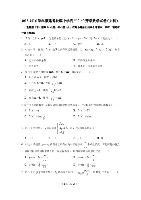 2015-2016学年福建省岐滨中学高三(上)开学数学试卷(文科)(解析版)