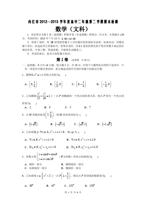 2012-2013学年四川省内江市高二下学期期末检测数学(文)试题