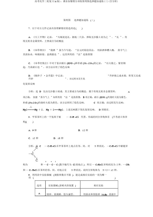 高考化学二轮复习(A版)：课余加餐增分训练第四周选择题提速练(三)(含解析)