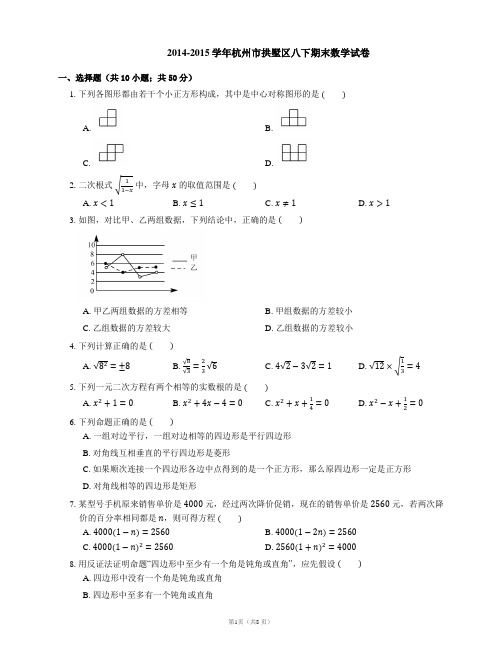 2014-2015学年杭州市拱墅区八下期末数学试卷