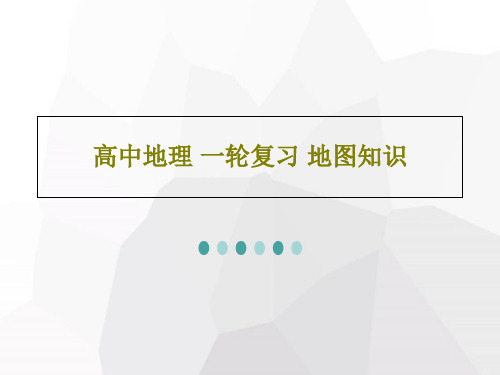 高中地理 一轮复习 地图知识共29页文档