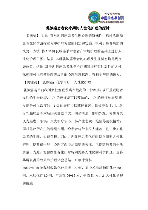 乳腺癌患者化疗期间人性化护理的探讨