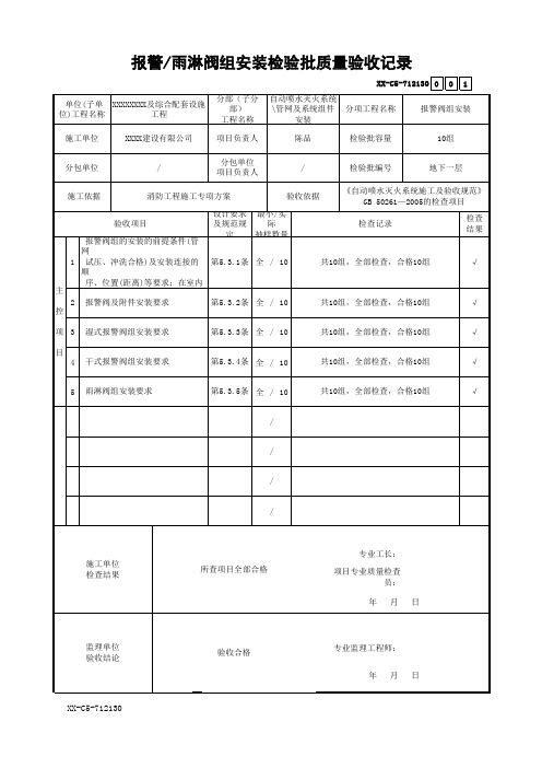 报警-雨淋阀组安装检验批质量验收记录