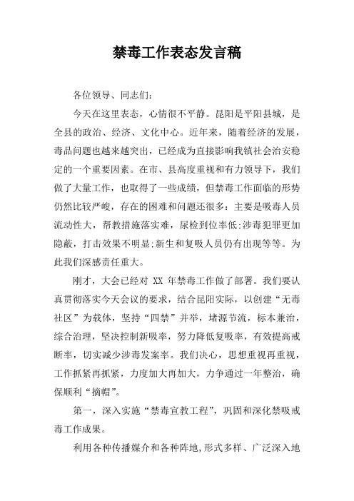 禁毒工作表态发言稿