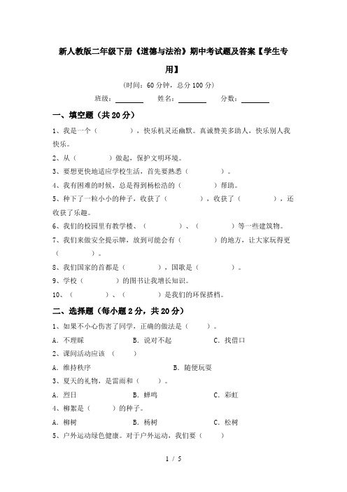 新人教版二年级下册《道德与法治》期中考试题及答案【学生专用】