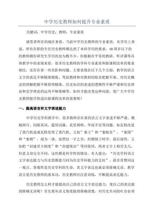 中学历史教师如何提升专业素质