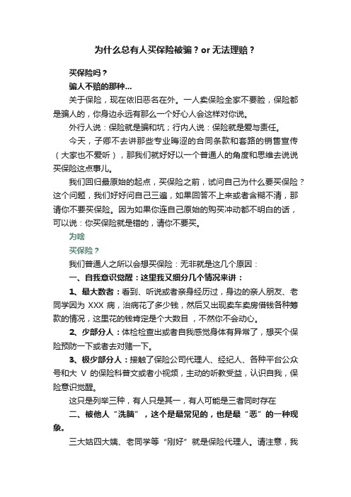 为什么总有人买保险被骗？or无法理赔？