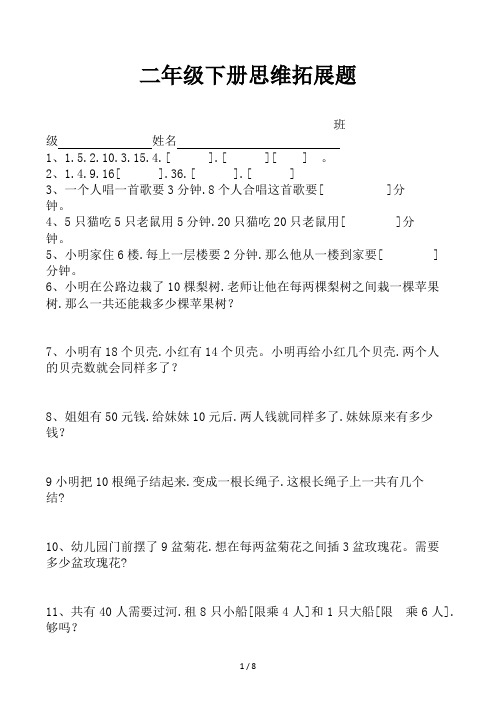 二年级下册思维拓展题