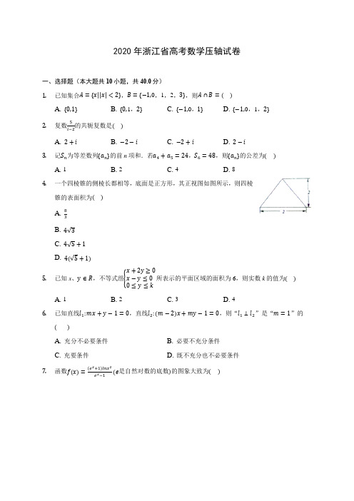 2020年浙江省高考数学压轴试卷 (含答案解析)