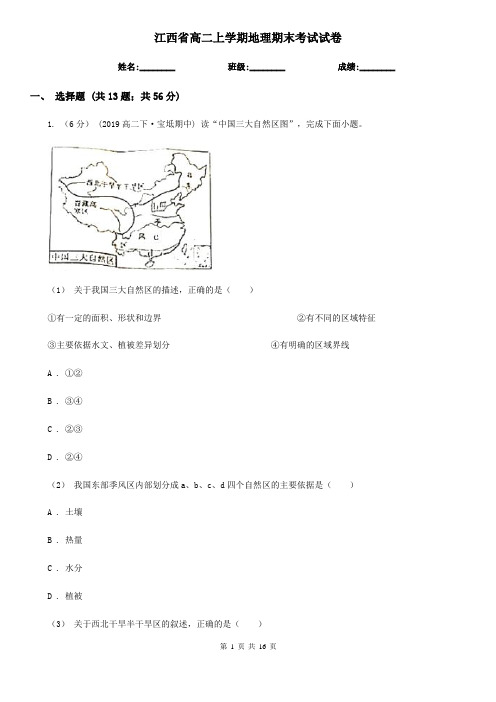 江西省高二上学期地理期末考试试卷