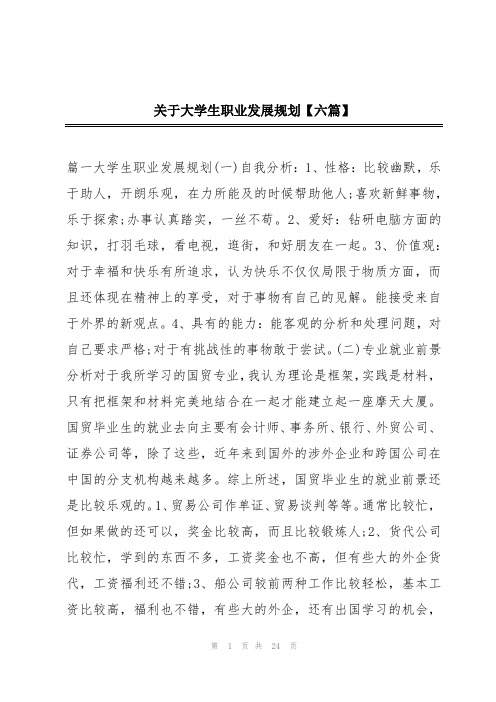 关于大学生职业发展规划【六篇】