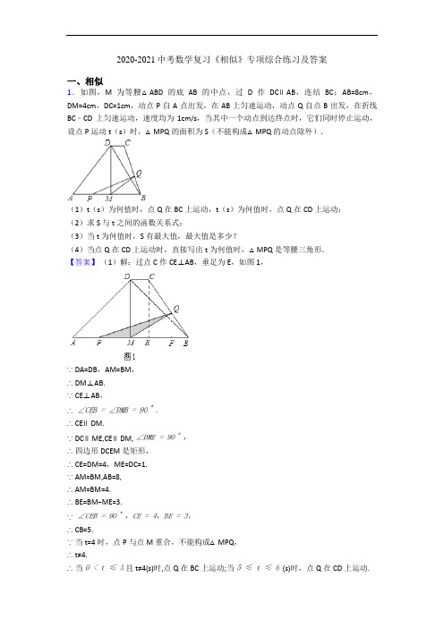 2020-2021中考数学复习《相似》专项综合练习及答案