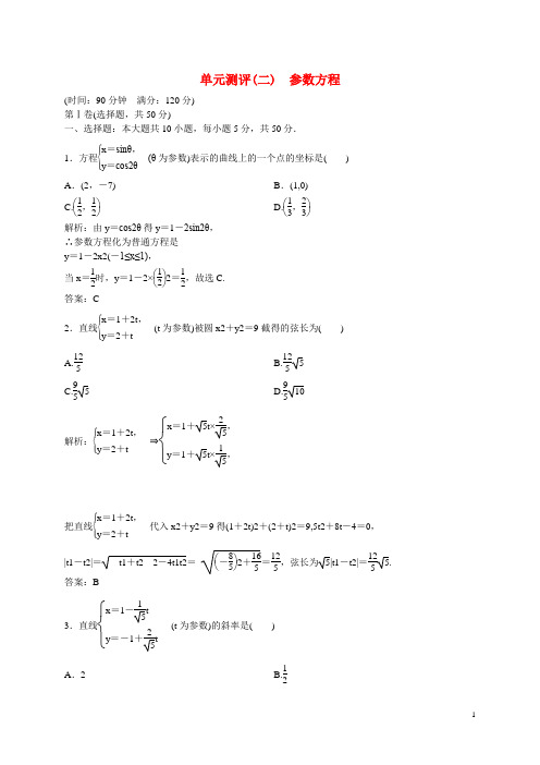 高中数学 参数方程单元测评 新人教A版选修44