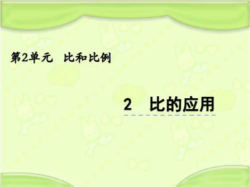 北京课改版六年级数学下册 2.2比的应用 教学课件