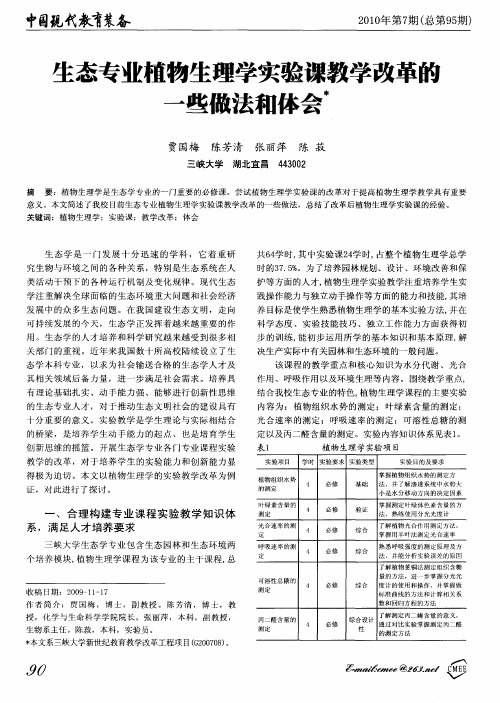 生态专业植物生理学实验课教学改革的一些做法和体会