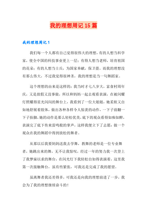 我的理想周记15篇