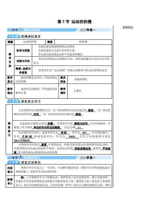 人教版八年级物理上册导学案：1.第3节 运动的快慢