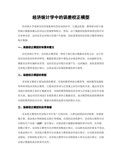 经济统计学中的误差校正模型