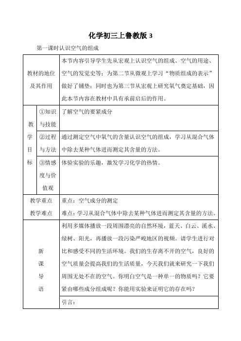 化学初三上鲁教版3.1空气的成分说课稿