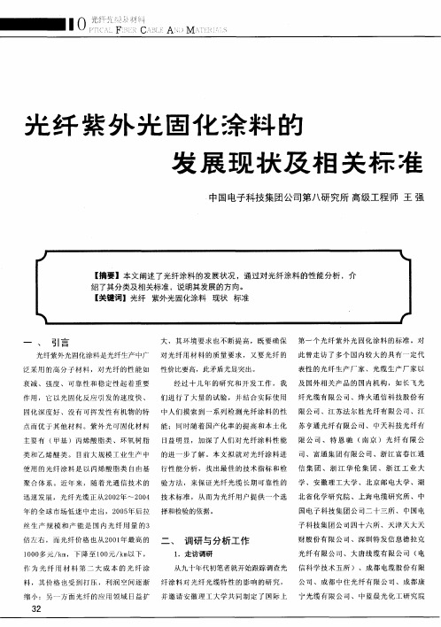 光纤紫外光固化涂料的发展现状及相关标准