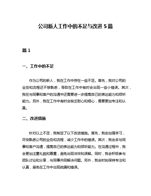 公司新人工作中的不足与改进5篇