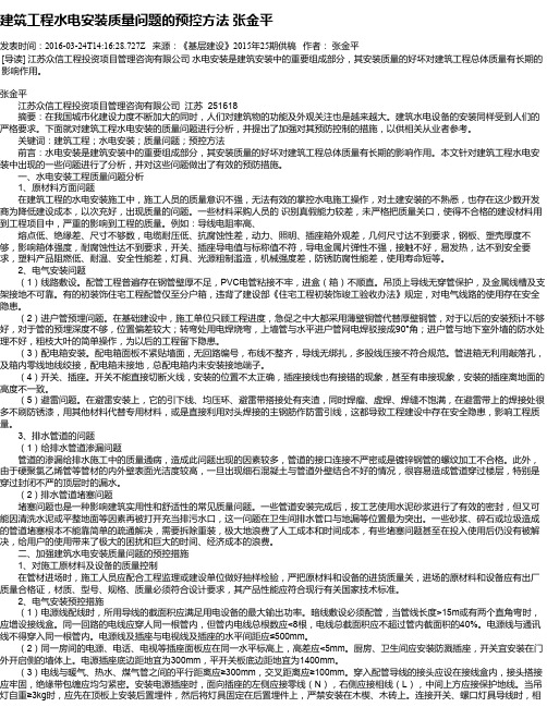 建筑工程水电安装质量问题的预控方法 张金平