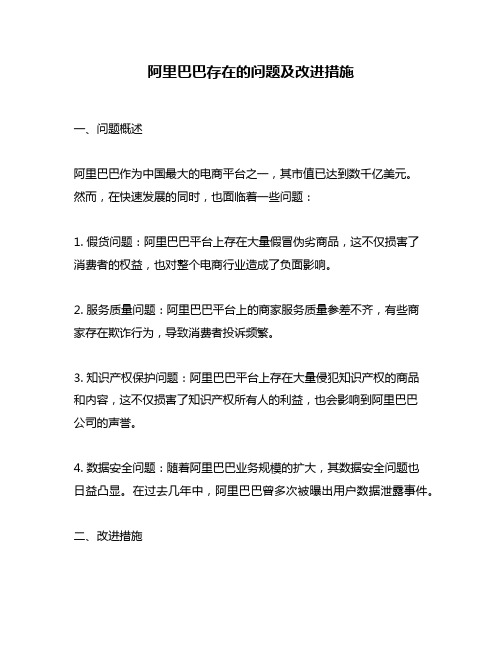 阿里巴巴存在的问题及改进措施