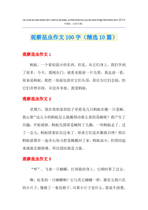 观察昆虫作文100字(精选10篇)