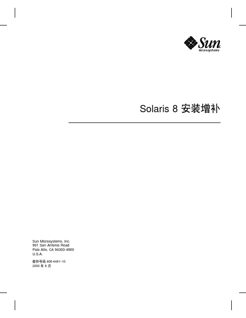 Solaris 8 安装增补说明书