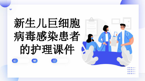 新生儿巨细胞病毒感染患者的护理课件