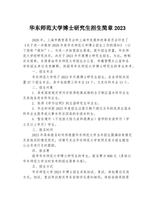 华东师范大学博士研究生招生简章2023