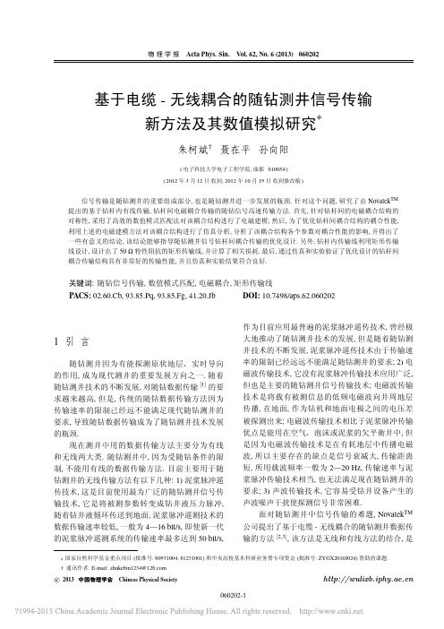 电缆_无线耦合的随钻测井信号传输新方法及其数值模拟