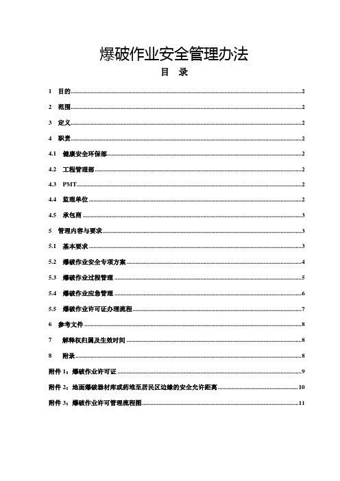 爆破作业安全管理办法