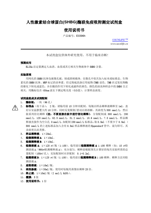 人性激素结合球蛋白(SHBG)酶联免疫吸附测定试剂盒(精)