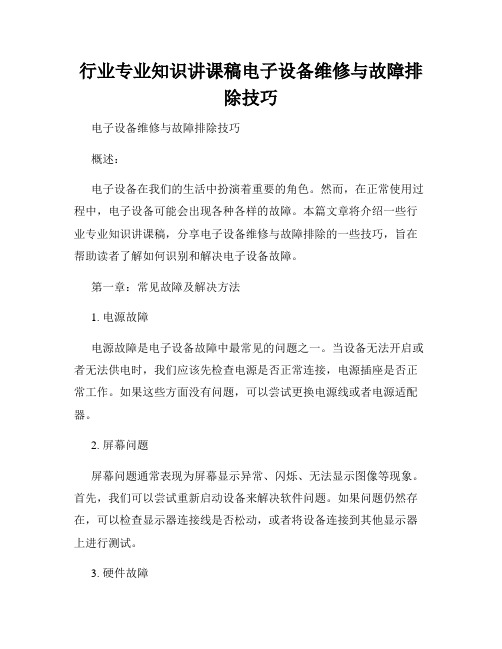 行业专业知识讲课稿电子设备维修与故障排除技巧