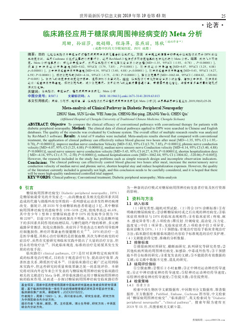 临床路径应用于糖尿病周围神经病变的Meta分析