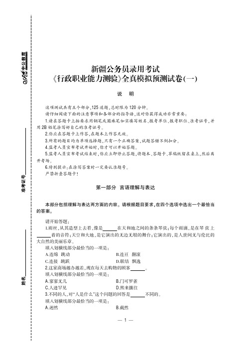 2019新疆公务员录用考试专用教材 全真模拟预测试卷 行政职业能力测验 试题含答案解析