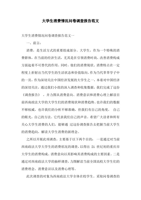 大学生消费情况问卷调查报告范文
