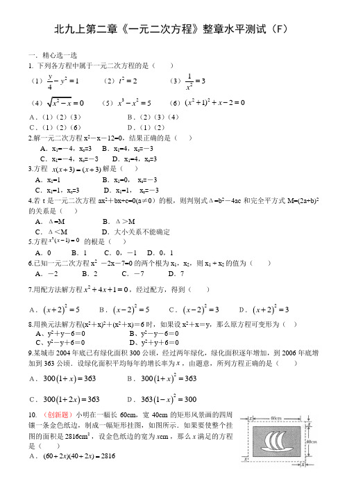 《 一元二次方程》整章水平测试(F)北九上第二章