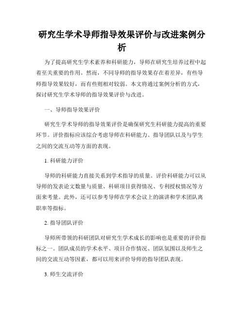 研究生学术导师指导效果评价与改进案例分析