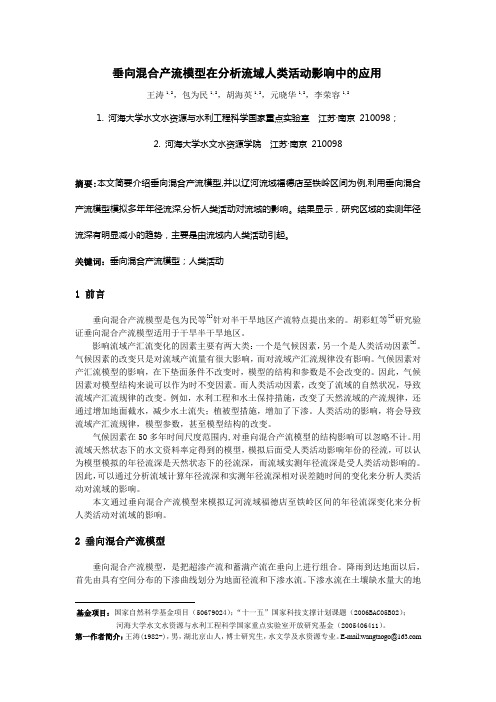 垂向混合产流模型在分析流域人类活动影响中的应用