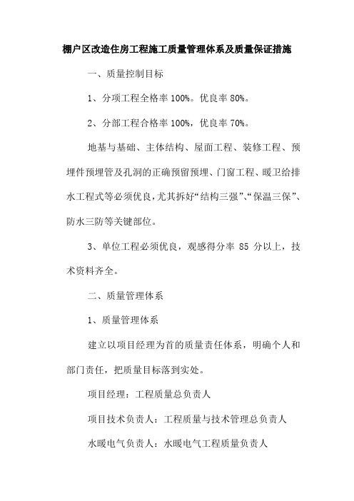 棚户区改造住房工程施工质量管理体系及质量保证措施