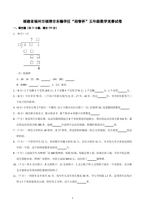 福建省福州市福清市东瀚学区“迎春杯”五年级数学竞赛试卷