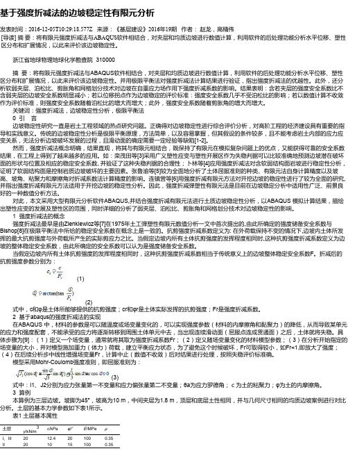 基于强度折减法的边坡稳定性有限元分析