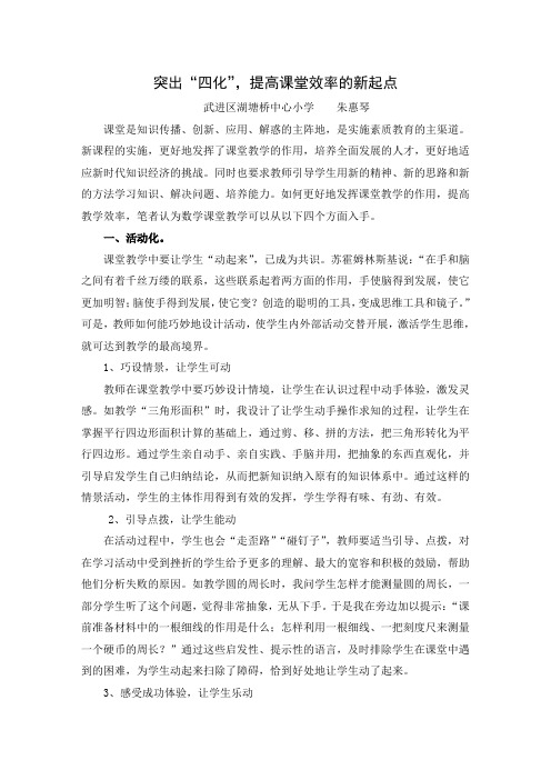 突出“四化”,提高课堂效率的新起点